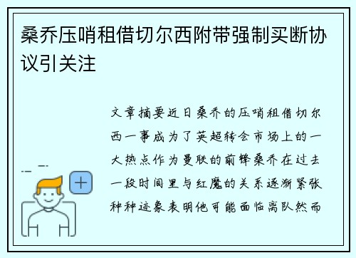 桑乔压哨租借切尔西附带强制买断协议引关注 桑乔压哨租借切尔西附带强制买断协议引关注