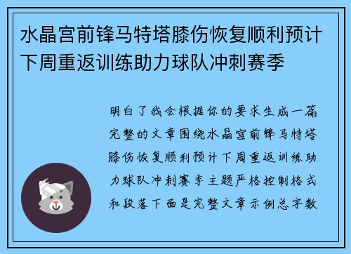 水晶宫前锋马特塔膝伤恢复顺利预计下周重返训练助力球队冲刺赛季