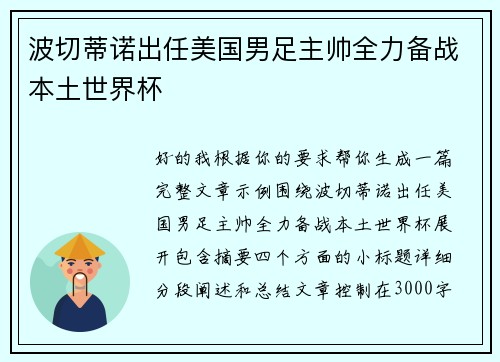 波切蒂诺出任美国男足主帅全力备战本土世界杯