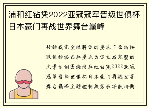 浦和红钻凭2022亚冠冠军晋级世俱杯日本豪门再战世界舞台巅峰