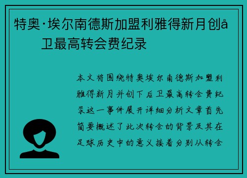 特奥·埃尔南德斯加盟利雅得新月创后卫最高转会费纪录