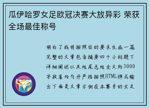 瓜伊哈罗女足欧冠决赛大放异彩 荣获全场最佳称号 瓜伊哈罗女足欧冠决赛大放异彩 荣获全场最佳称号