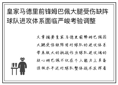 皇家马德里前锋姆巴佩大腿受伤缺阵球队进攻体系面临严峻考验调整