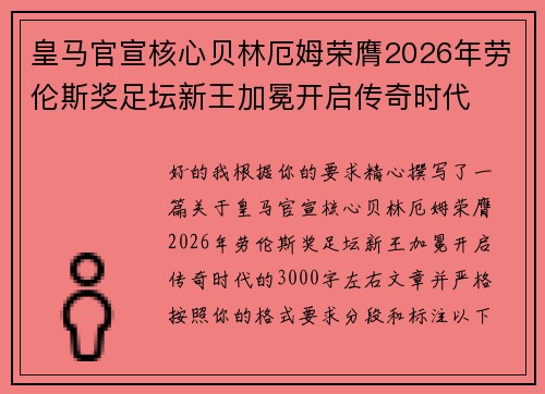 皇马官宣核心贝林厄姆荣膺2026年劳伦斯奖足坛新王加冕开启传奇时代