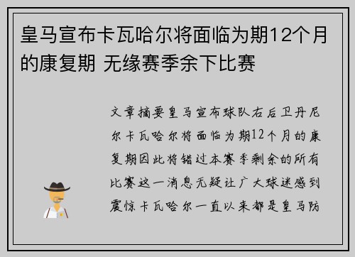皇马宣布卡瓦哈尔将面临为期12个月的康复期 无缘赛季余下比赛