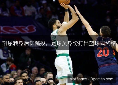 凯恩转身后仰跳投，足球员身份打出篮球式终结