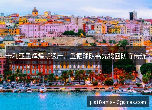 卡利亚里辉煌期遗产，重振球队需先找回防守传统