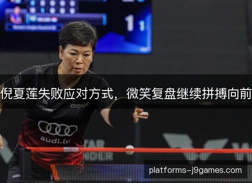 倪夏莲失败应对方式，微笑复盘继续拼搏向前