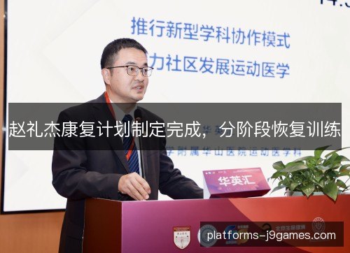 赵礼杰康复计划制定完成,分阶段恢复训练 赵礼杰康复计划制定完成,分阶段恢复训练